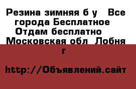 Резина зимняя б/у - Все города Бесплатное » Отдам бесплатно   . Московская обл.,Лобня г.